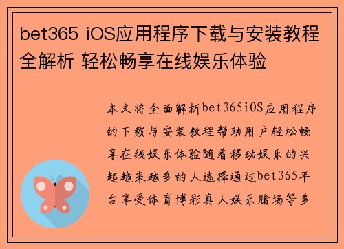 bet365 iOS应用程序下载与安装教程全解析 轻松畅享在线娱乐体验