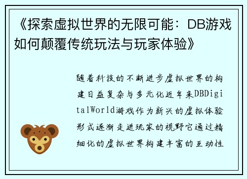 《探索虚拟世界的无限可能：DB游戏如何颠覆传统玩法与玩家体验》