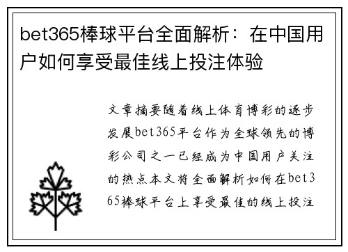 bet365棒球平台全面解析：在中国用户如何享受最佳线上投注体验