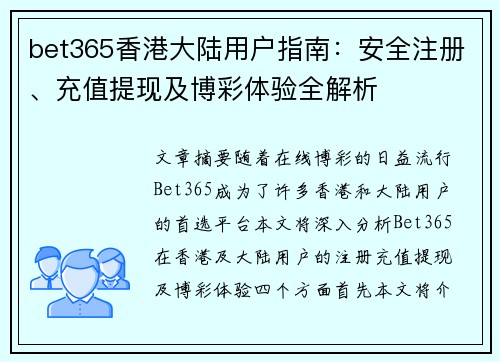 bet365香港大陆用户指南：安全注册、充值提现及博彩体验全解析