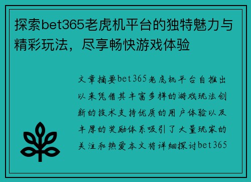 探索bet365老虎机平台的独特魅力与精彩玩法，尽享畅快游戏体验