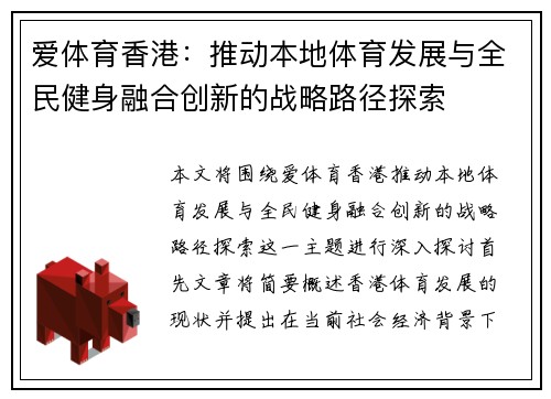 爱体育香港：推动本地体育发展与全民健身融合创新的战略路径探索