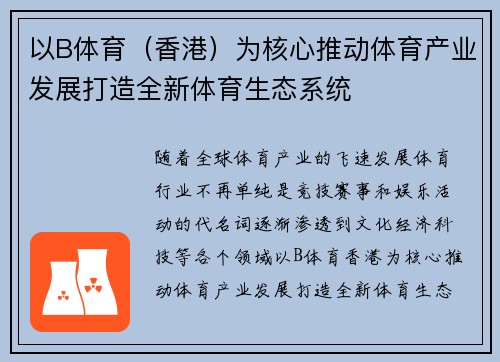以B体育（香港）为核心推动体育产业发展打造全新体育生态系统