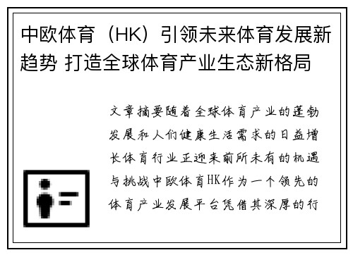 中欧体育（HK）引领未来体育发展新趋势 打造全球体育产业生态新格局
