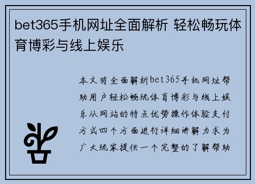 bet365手机网址全面解析 轻松畅玩体育博彩与线上娱乐