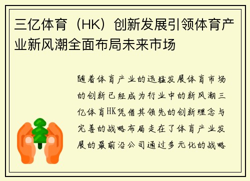 三亿体育（HK）创新发展引领体育产业新风潮全面布局未来市场