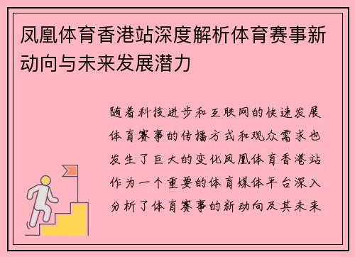 凤凰体育香港站深度解析体育赛事新动向与未来发展潜力