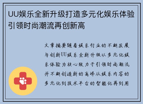 UU娱乐全新升级打造多元化娱乐体验引领时尚潮流再创新高