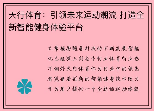 天行体育：引领未来运动潮流 打造全新智能健身体验平台