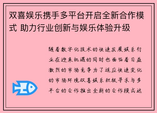 双喜娱乐携手多平台开启全新合作模式 助力行业创新与娱乐体验升级