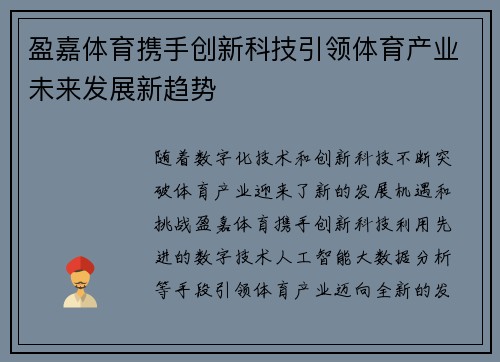 盈嘉体育携手创新科技引领体育产业未来发展新趋势