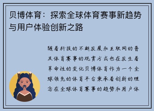 贝博体育：探索全球体育赛事新趋势与用户体验创新之路