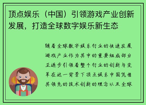 顶点娱乐（中国）引领游戏产业创新发展，打造全球数字娱乐新生态