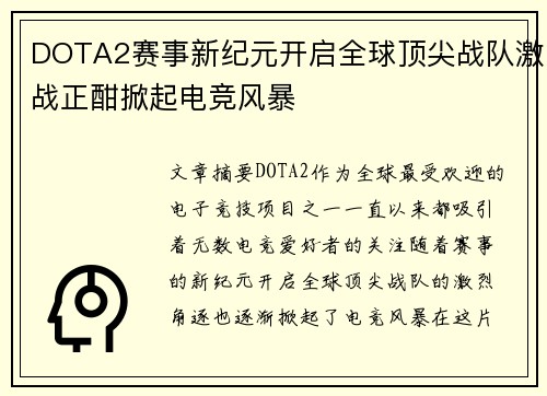DOTA2赛事新纪元开启全球顶尖战队激战正酣掀起电竞风暴