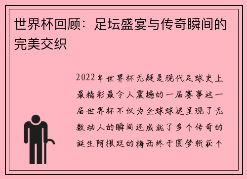 世界杯回顾：足坛盛宴与传奇瞬间的完美交织