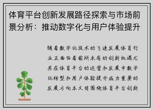 体育平台创新发展路径探索与市场前景分析：推动数字化与用户体验提升