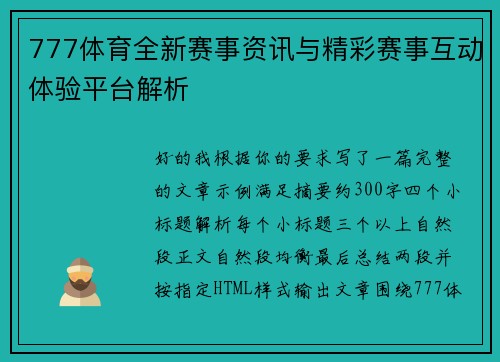 777体育全新赛事资讯与精彩赛事互动体验平台解析