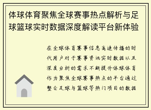 体球体育聚焦全球赛事热点解析与足球篮球实时数据深度解读平台新体验