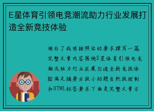 E星体育引领电竞潮流助力行业发展打造全新竞技体验