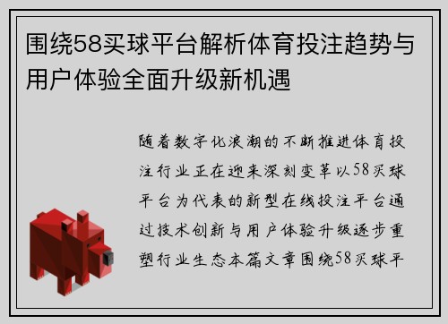 围绕58买球平台解析体育投注趋势与用户体验全面升级新机遇