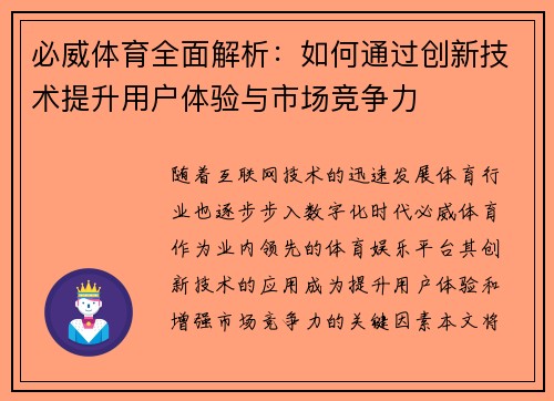 必威体育全面解析:如何通过创新技术提升用户体验与市场竞争力 必威体育全面解析:如何通过创新技术提升用户体验与市场竞争力