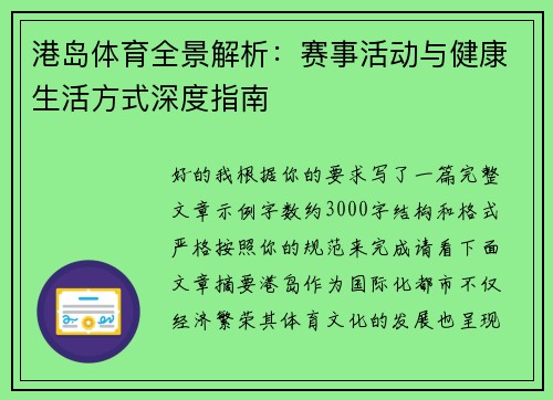 港岛体育全景解析:赛事活动与健康生活方式深度指南 港岛体育全景解析:赛事活动与健康生活方式深度指南