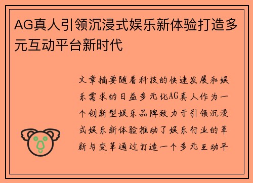 AG真人引领沉浸式娱乐新体验打造多元互动平台新时代 AG真人引领沉浸式娱乐新体验打造多元互动平台新时代