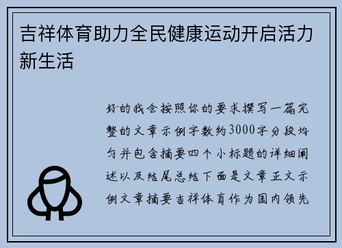 吉祥体育助力全民健康运动开启活力新生活 吉祥体育助力全民健康运动开启活力新生活