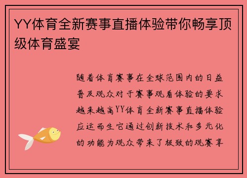 YY体育全新赛事直播体验带你畅享顶级体育盛宴 YY体育全新赛事直播体验带你畅享顶级体育盛宴
