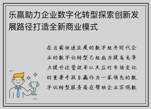 乐赢助力企业数字化转型探索创新发展路径打造全新商业模式