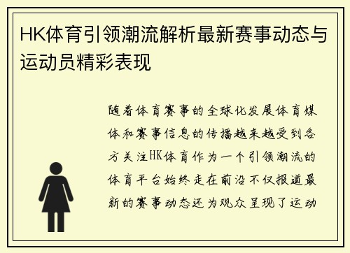 HK体育引领潮流解析最新赛事动态与运动员精彩表现