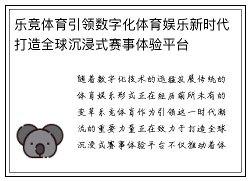乐竞体育引领数字化体育娱乐新时代打造全球沉浸式赛事体验平台