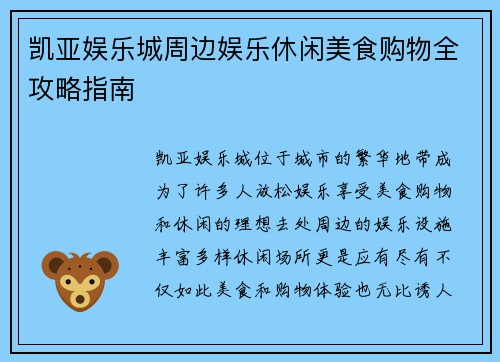 凯亚娱乐城周边娱乐休闲美食购物全攻略指南