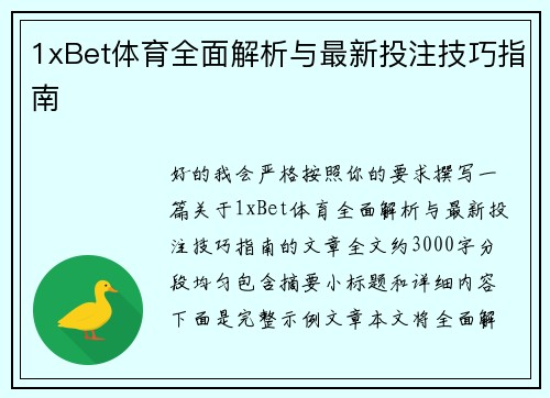 1xBet体育全面解析与最新投注技巧指南
