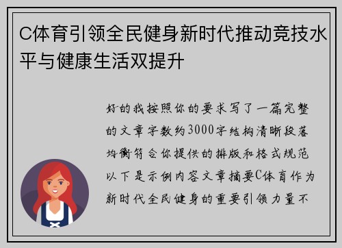 C体育引领全民健身新时代推动竞技水平与健康生活双提升