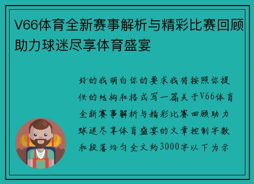 V66体育全新赛事解析与精彩比赛回顾助力球迷尽享体育盛宴