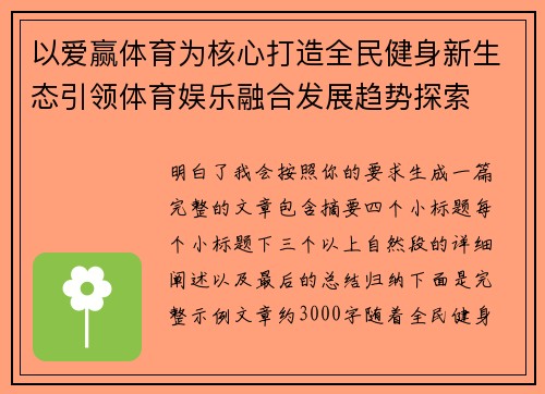 以爱赢体育为核心打造全民健身新生态引领体育娱乐融合发展趋势探索 以爱赢体育为核心打造全民健身新生态引领体育娱乐融合发展趋势探索