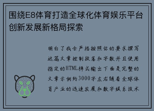 围绕E8体育打造全球化体育娱乐平台创新发展新格局探索
