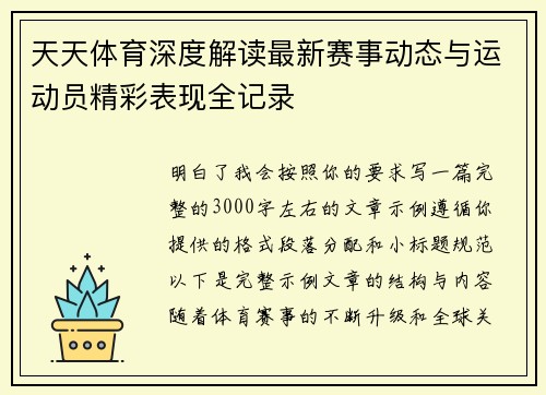 天天体育深度解读最新赛事动态与运动员精彩表现全记录 天天体育深度解读最新赛事动态与运动员精彩表现全记录