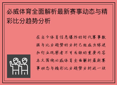 必威体育全面解析最新赛事动态与精彩比分趋势分析 必威体育全面解析最新赛事动态与精彩比分趋势分析