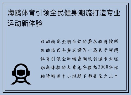 海鸥体育引领全民健身潮流打造专业运动新体验 海鸥体育引领全民健身潮流打造专业运动新体验