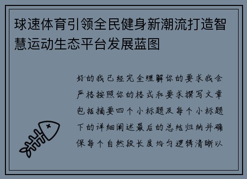 球速体育引领全民健身新潮流打造智慧运动生态平台发展蓝图