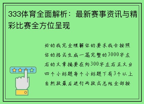 333体育全面解析：最新赛事资讯与精彩比赛全方位呈现