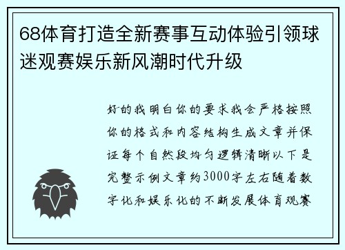 68体育打造全新赛事互动体验引领球迷观赛娱乐新风潮时代升级