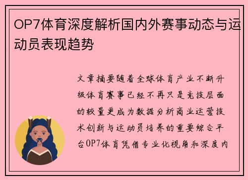 OP7体育深度解析国内外赛事动态与运动员表现趋势