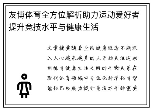 友博体育全方位解析助力运动爱好者提升竞技水平与健康生活