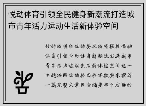 悦动体育引领全民健身新潮流打造城市青年活力运动生活新体验空间 悦动体育引领全民健身新潮流打造城市青年活力运动生活新体验空间