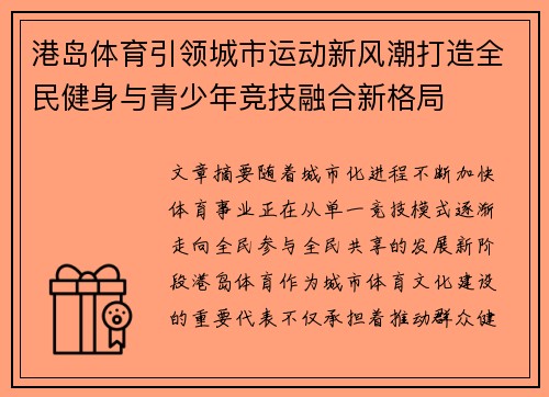 港岛体育引领城市运动新风潮打造全民健身与青少年竞技融合新格局 港岛体育引领城市运动新风潮打造全民健身与青少年竞技融合新格局