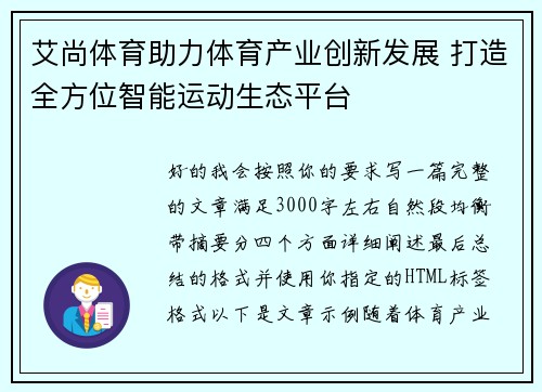 艾尚体育助力体育产业创新发展 打造全方位智能运动生态平台