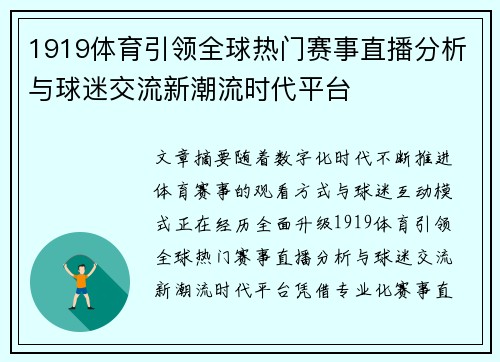 1919体育引领全球热门赛事直播分析与球迷交流新潮流时代平台 1919体育引领全球热门赛事直播分析与球迷交流新潮流时代平台